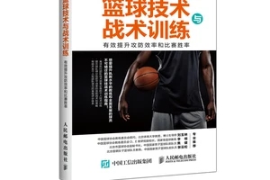  篮球战术训练书籍推荐：提升你的篮球智慧与技能